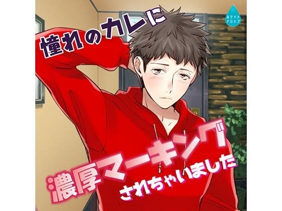 I have been marked richly on my longing boyfriend メイン画像