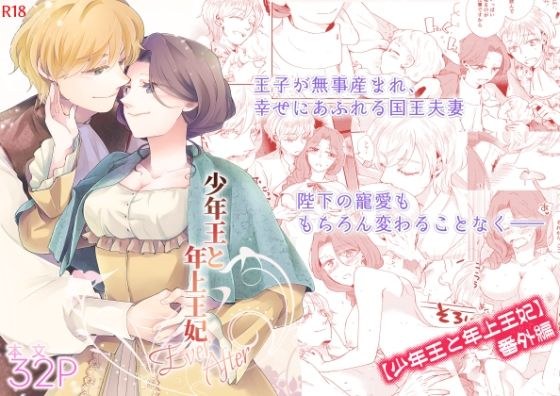 ［新作］少年王と年上王妃 EverAfter メイン画像
