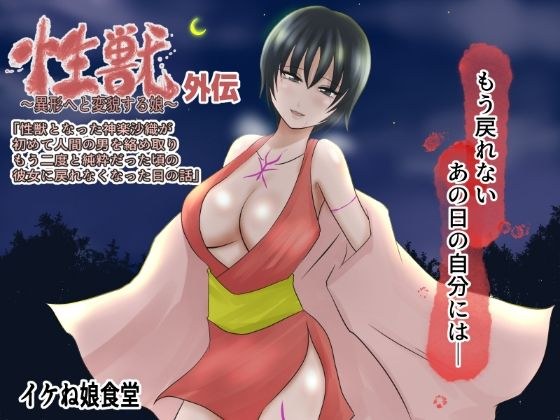 Sex Beast Gaiden-The story of the day when Kagura Saori, who became a sex beast, entwined a human man for the first time ... and could never return to her when she was pure again- メイン画像