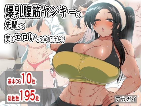爆乳腹筋ヤンキーの先輩って実はエロいって本当ですか？ メイン画像