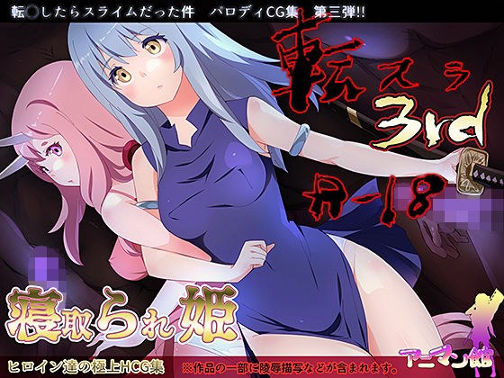 転スラR18_3rd_寝取られ姫 メイン画像