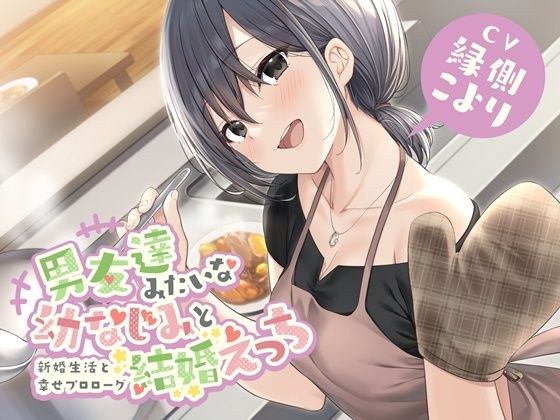 男友達みたいな幼なじみと結婚えっち-新婚生活と幸せプロローグ【バイノーラル】 メイン画像