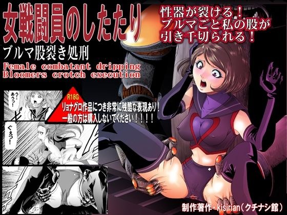 女戦闘員のしたたり ブルマ股裂き処刑 メイン画像