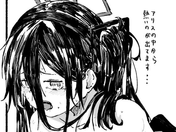 アリスを一生懸命可愛がる メイン画像