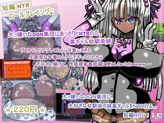 A black gal childhood friend who was easily NTRed by a DQN group that I hate メイン画像