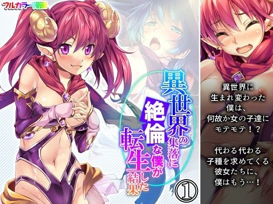 異世界の集落に絶倫な僕が転生した結果 1巻 メイン画像