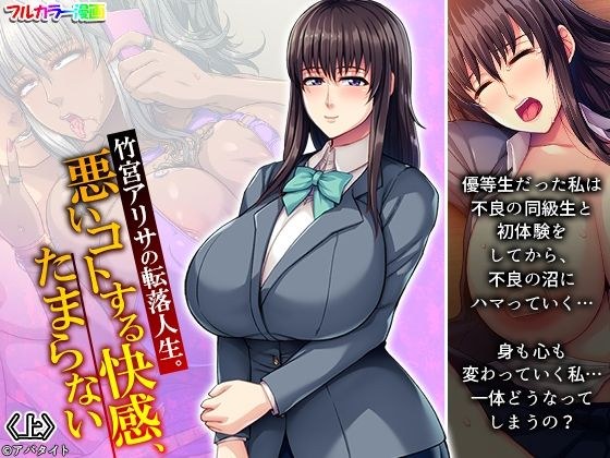 竹宮アリサの転落人生。悪いコトする快感、たまらない 上 メイン画像