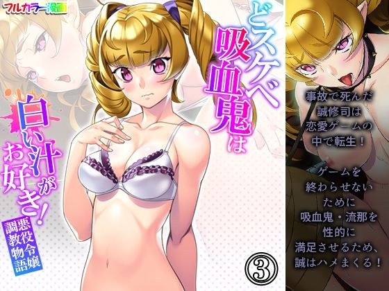 どスケベ吸血鬼は白い汁がお好き！悪役令嬢調教物語 3巻 メイン画像