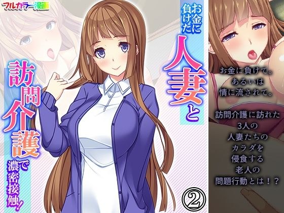 お金に負けた人妻と訪問介護で濃密接触！ 2巻 メイン画像