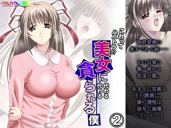 これってハニトラ！？美女に代わる代わる貪られる僕 2巻 メイン画像