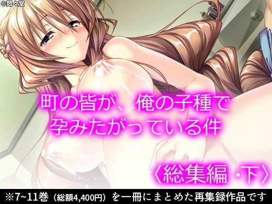 町の皆が、俺の子種で孕みたがっている件 ＜総集編・下＞ メイン画像
