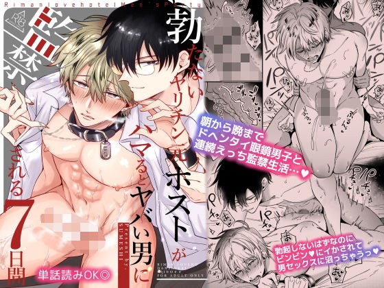 勃たないヤリチン元ホストがハマるとヤバい男に監禁される7日間 メイン画像