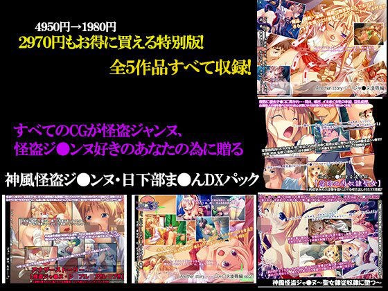神風怪盗ジ●ンヌ・日下部ま●んDXパック メイン画像