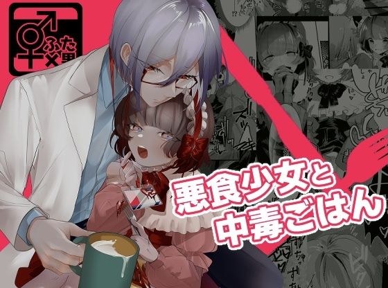 悪食少女と中毒ごはん メイン画像