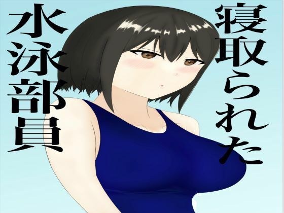 寝取られた水泳部員 メイン画像