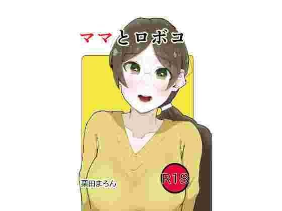 ママとロボコ メイン画像
