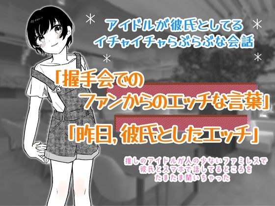 I heard an idol talking about a flirty conversation as a boyfriend, "Naughty words from fans at a handshake event" and "Naughty with a boyfriend yesterday" ... メイン画像