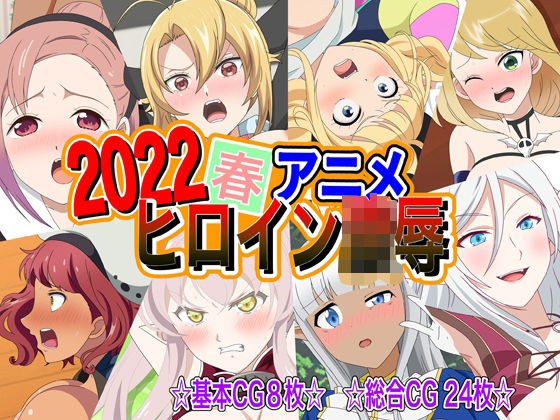 2022春アニメヒロイン陵● メイン画像