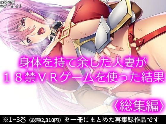 身体を持て余した人妻が18禁VRゲームを使った結果 ＜総集編＞ メイン画像