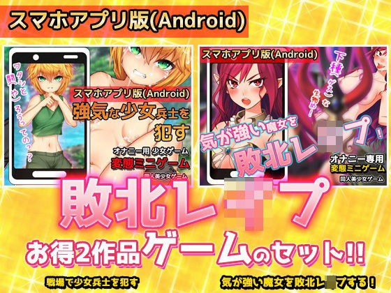 【アプリ2本セット！！】敗北レ●プ｜少女兵士＆魔女＋おまけ付き！！ メイン画像