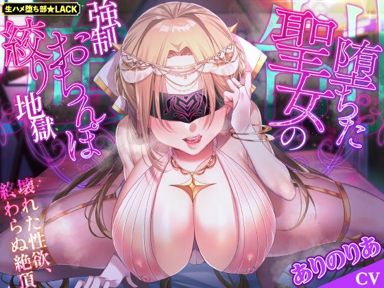 【KU100】堕ちた聖女の強●おちんぽ絞り地獄 〜壊れた性欲、終わらぬ絶頂〜 メイン画像