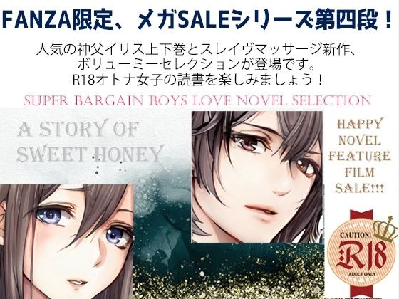 スパイダーリコリスFANZA限定総集編4・汝、純潔の白き百合に似たらずや〜神父調教〜・極上スレイヴマッサージ〜敏感エロ上司は俺たちのトロトロ奴●〜 メイン画像