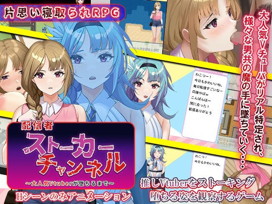 配信者ストーカーチャンネル〜大人気Vtuberが堕ちるまで〜 メイン画像
