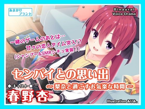 【ASMRボイス】センパイとの思い出〜梨奈と過ごすお気楽な時間〜 メイン画像