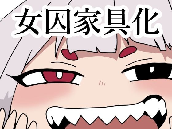 監獄エロぐらし！3 メイン画像