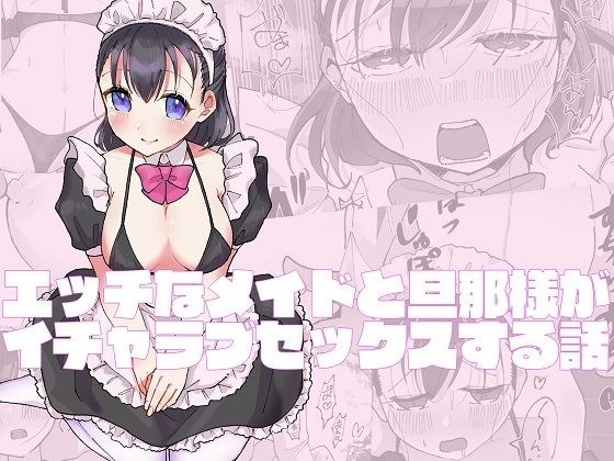 エッチなメイドと旦那様がイチャラブセックスする話 メイン画像