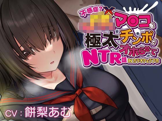 【おほ声×カラオケ×NTR】不感症JKマンコを極太チンポでオホらせてNTR話 INカラオケ&ラブホ【Ci-enにて無料追加トラック公開中】 メイン画像