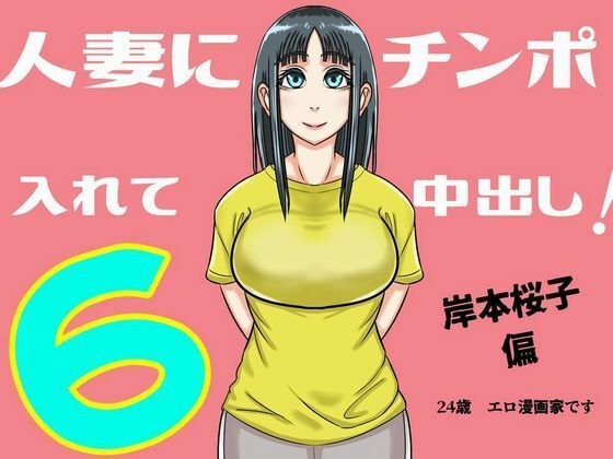 Put a cock in a married woman and make a vaginal cum shot Hona 6-Sakurako Kishimoto