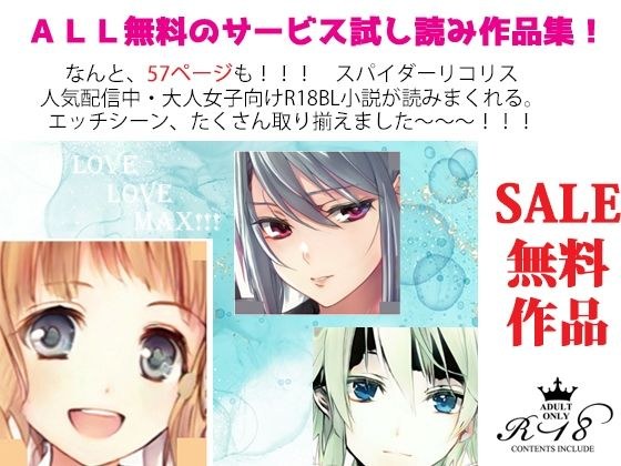【無料】特別！FANZA限定★スペシャル無料作品1?★57ページ☆/BL小説集〜えっちシーンもあるよ〜 メイン画像