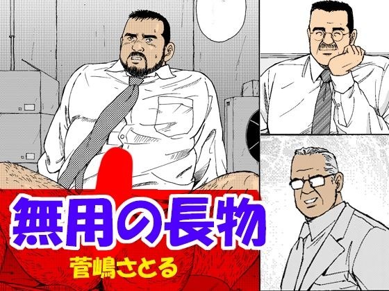 無用の長物 メイン画像
