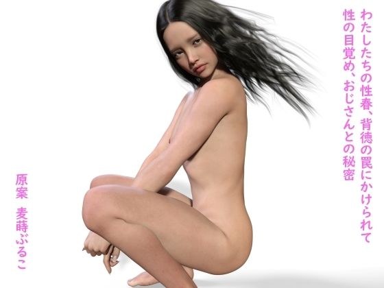 性の目覚め、おじさんとの秘密編 メイン画像
