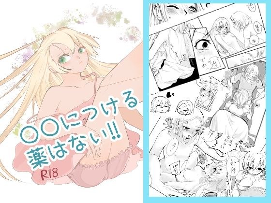 ○○につける薬はない!! メイン画像