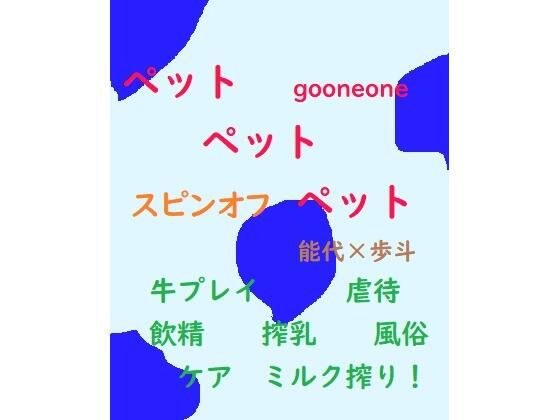ペットペットペット スピンオフ（PDF・EPUB同梱） メイン画像