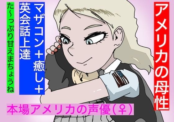 【外人声優】アメリカの母性。【英語学習をしながら母性をエンジョイ！】 メイン画像