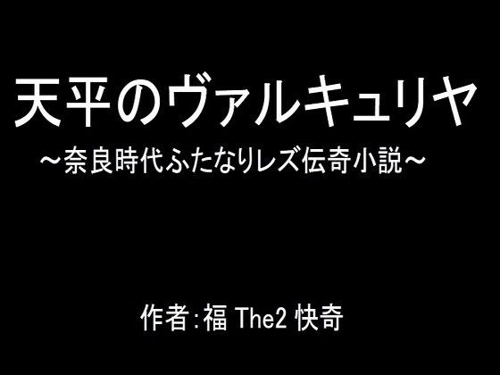天平のヴァルキュリヤ〜奈良時代ふたなりレズ伝奇小説〜 メイン画像