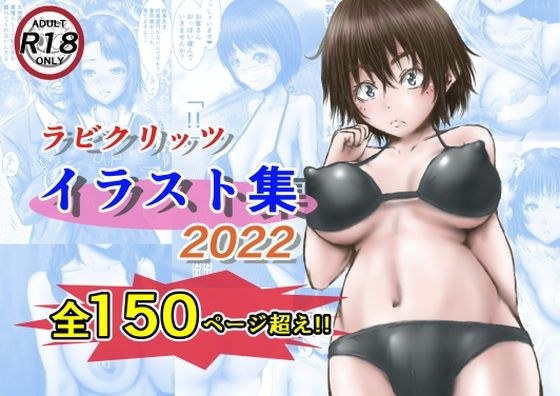 ラビクリッツ イラスト集2022 メイン画像