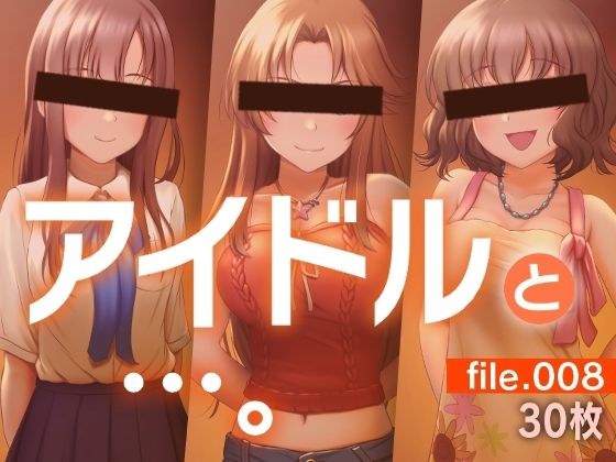 アイドルと…。file.008 メイン画像