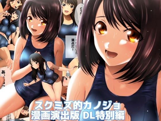 Sukumizu-like girlfriend cartoon production version DL special version