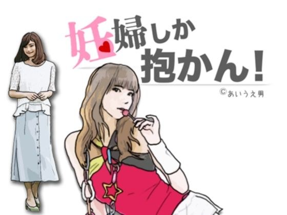妊婦しか抱かん! メイン画像