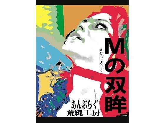 Mの双眸 メイン画像