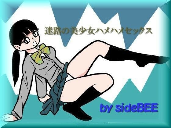 迷路の美少女ハメハメセックス メイン画像
