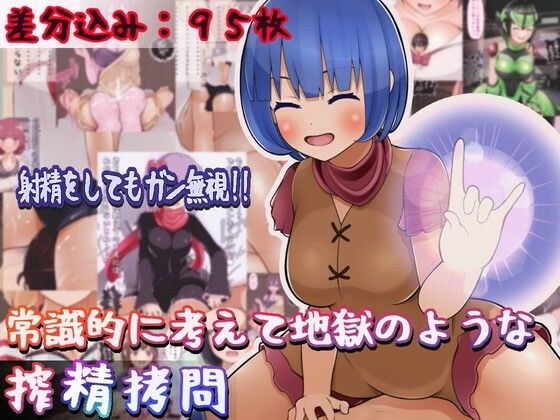 常識的に考えて地獄のような搾精拷問 メイン画像