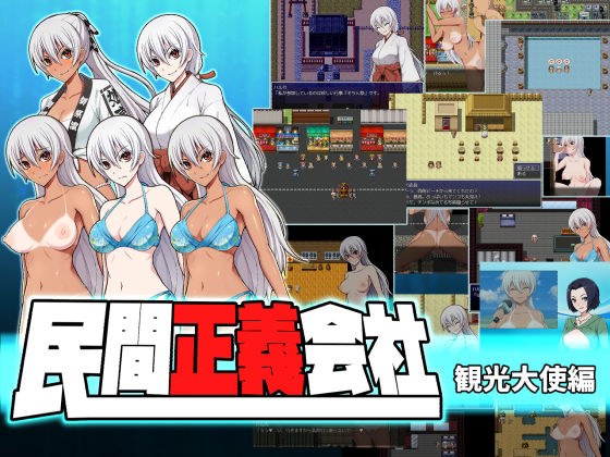 民間正義会社2 観光大使編 メイン画像