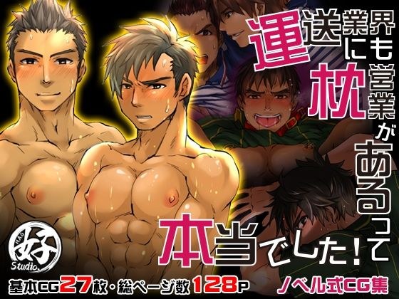 運送業界にも枕営業があるって本当でした！ メイン画像