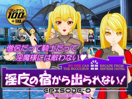 淫魔の宿から出られない！【EPISODE-0】僧侶と騎士の連続M堕ち絶頂 メイン画像