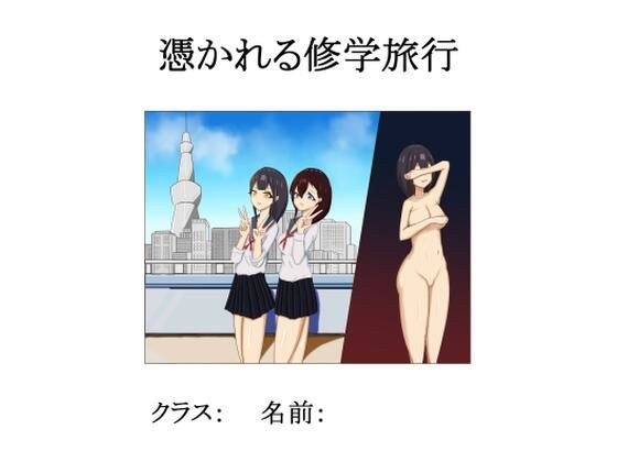 School trip to be possessed メイン画像